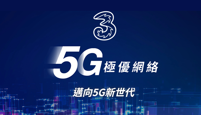 3 香港率先宣布 4 月 1 日推出 5G 計劃 標準月費 $388 最少有 100GB 收據！